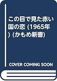 この目で見た赤い国の恋 (1965年) (かもめ新書)