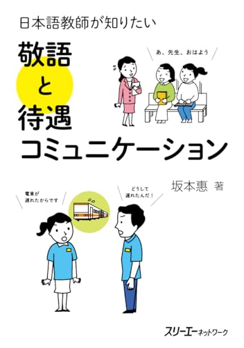 日本語教師が知りたい 敬語と待遇コミュニケーション 日本語教師が知りたい 敬語と待遇コミュニケーション