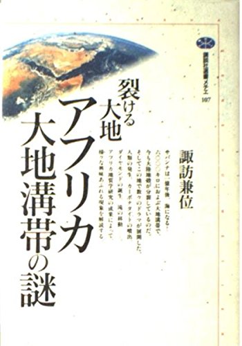 裂ける大地アフリカ大地溝帯の謎 (講談社選書メチエ 107)