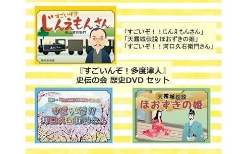 『すごいんぞ!多度津人』史伝の会 歴史DVD セット[L-51]