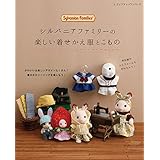 買いました！シルバニアファミリーの手芸本（着せかえBOOK、フェルトで