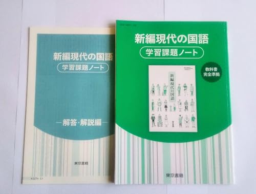 ✨新品・未使用✨ 新編現代の国語 学習課題ノート ワーク 教科書 東京書籍 Amazon | 新編現代の国語 新編 現代の国語 学習課題ノート 課題ノート