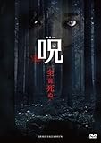 呪(のろい) [DVD]