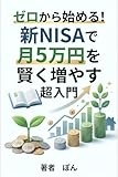 ゼロから始める!新NISAで月5万円を賢く増やす超入門