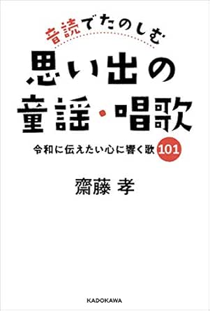音読でたのしむ思い出の童謡 唱歌 令和に伝えたい心に響く歌１０１ 齋藤 孝 趣味 実用 Kindleストア Amazon