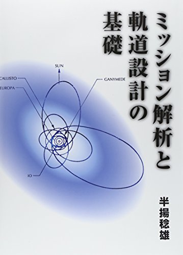 ミッション解析と軌道設計の基礎