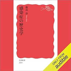 『感染症の歴史学』のカバーアート