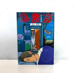 ずっと先の話 (デラックスコミックス) | 望月 峯太郎 |本 | 通販 | Amazon