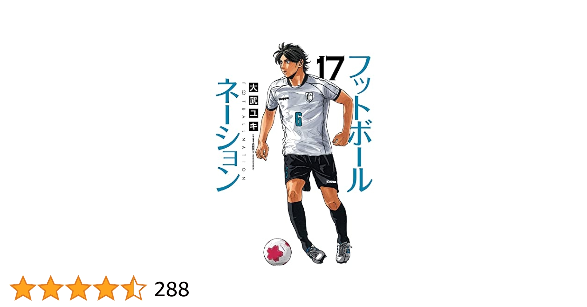 Amazon.co.jp: フットボールネーション (17) (ビッグコミックス