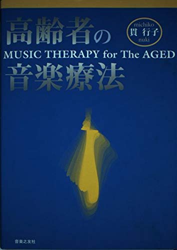 Amazon.co.jp: 高齢者の音楽療法 : 貫 行子: 本