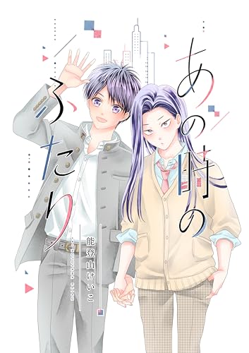 あの時のふたり