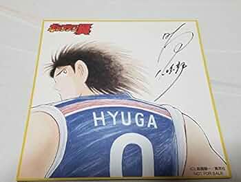 キャプテン翼　日本Jr.ユース代表　日向小次郎　SP サイン キャプテン翼 日本Jr.ユース代表 日向小次郎 SP サイン SP 日本