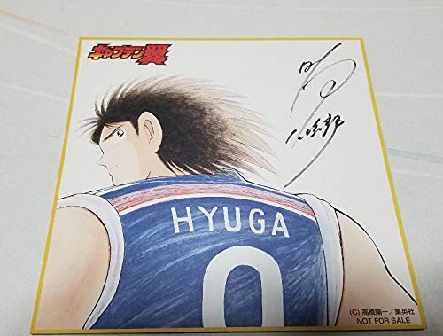 Amazon.co.jp: キャプテン翼 日向小次郎 サイン 色紙 : 文房具