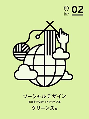 ソーシャルデザイン Ideaink アイデアインク グリーンズ Kindle本 Kindleストア Amazon ソーシャルデザイン Ideaink アイデアインク グリーンズ Kindle本 Kindleストア Amazon