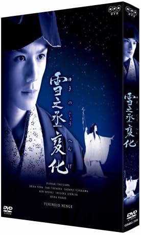 NHK正月時代劇 雪之丞変化 (2枚組) [DVD]