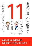 お笑い芸人に必要な11の能力、あなたはそれを備えているだろうか？10分で読めるシリーズ