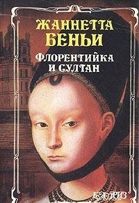 Hardcover Florentiyka i sultan [Russian] Book