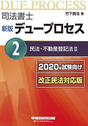 PDFダウンロード 司法書士 新版 デュープロセス (2) 民法・不動産登記法(2) 2020年試験向け 改 バイ