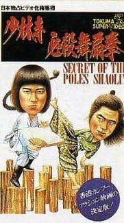 少林寺マスター 日本語吹替え 香港映画 Amazon.co.jp: DVD 少林寺マスター（少林寺必殺舞扇拳) 倉田保昭