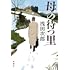 浅田次郎「母の待つ里」