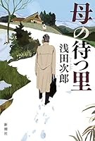 母の待つ里 4104394068 Book Cover