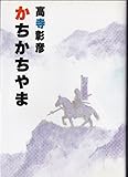かちかちやま (KCデラックス)