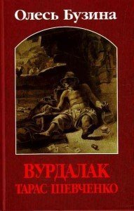 Vurdalak Taras Shevchenko / ???????? ????? ????????