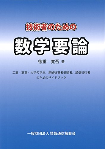 無料電子書籍アプリ 技術者のための数学要論―工高・高専・大学の学生、無線従事者受験者、 バイ