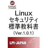 Linuxセキュリティ標準教科書: LinuC（リナック）学習にも役立つ (LPI-Japan標準教科書シリーズ)