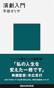 演劇入門 (講談社現代新書)