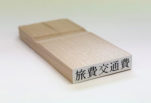 富士印 ゴム印 科目印 「旅費交通費」 52-098 富士印 ゴム印 科目印 「旅費交通費」 52-098