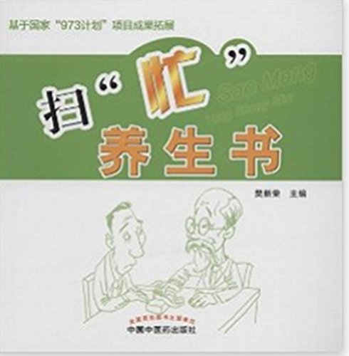 扫“忙”养生书 (Chinese Edition)