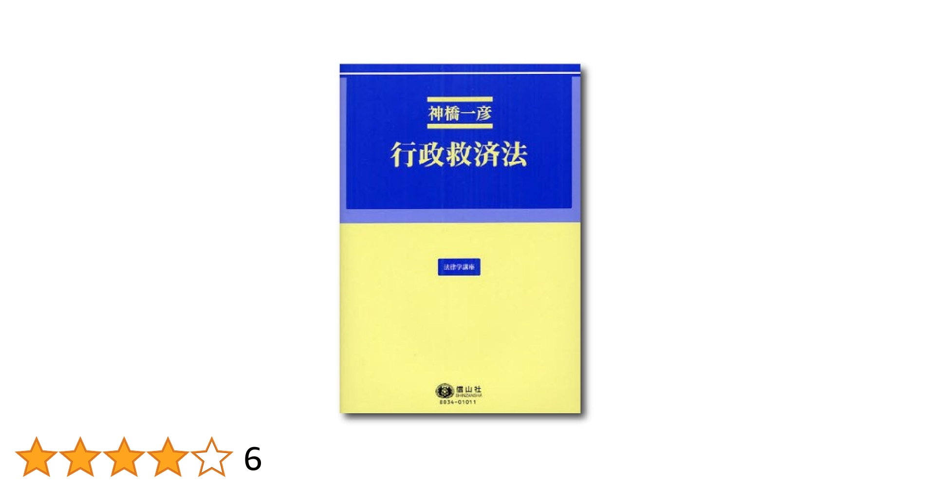 行政救済法（第3版） (法律学講座)／神橋 一彦 行政救済法（第3版） (法律学講座) | 神橋 一彦 |本 | 通販 | Amazon