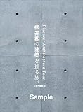 櫻井翔の建築を巡る旅。【現代建築編】 10/21 発売予定 OPP袋入り クッション封筒 二重梱包 折り曲がり防止