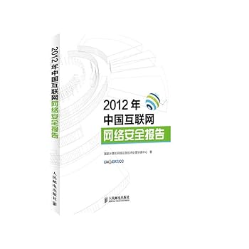 2012 China Internet Network Security Report(Chinese Edition)