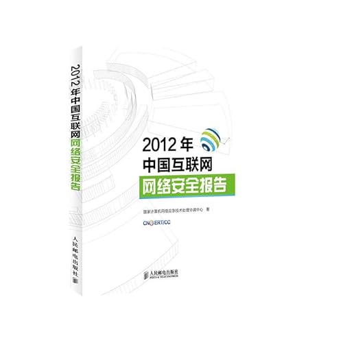 2012 China Internet Network Security Report(Chi... [Chinese] 7115321949 Book Cover