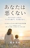 あなたは悪くない: DV夫から子どもと逃げた私の全記録 モラハラ・経済的DVに気づき、証拠・お金・離婚・心の回復まで歩いた再生の記録 (東進文庫)