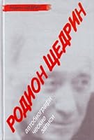 Rodion Shchedrin: Avtobiograficheskie Zapisi: [Rodion Shchedrin: Autobiographical notes: ] 5170504667 Book Cover