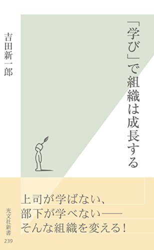 無料電子書籍 おすすめ 「学び」で組織は成長する (光文社新書) バイ