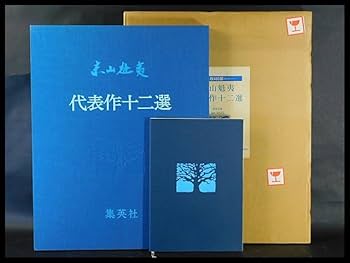 Amazon.co.jp: 東山魁夷代表十二作選 画集 カラーコロタイプ 12