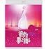 彼女は夢で踊る(通常版 / Blu-ray)
