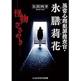 異常心理犯罪捜査官・氷膳莉花　怪物のささやき (メディアワークス文庫)