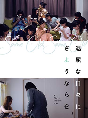 退屈な日々にさようならを 退屈な日々にさようならを