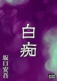 白痴