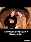TAKARAZUKAあにまるハウス#10「鷹翔千空・聖叶亜」