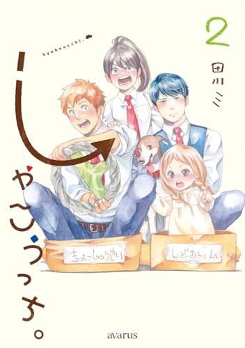 『しゃこうっち。』2巻