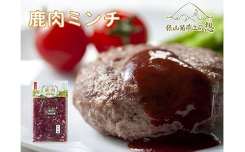 ジビエ ヘルシー 万能 鹿肉 鹿肉ミンチ 300g×6パック 小分けパック