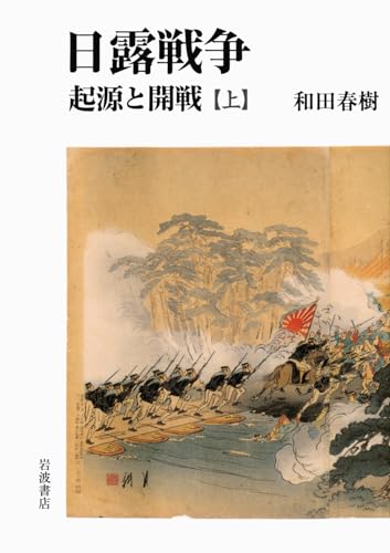 日露戦争 起源と開戦 上