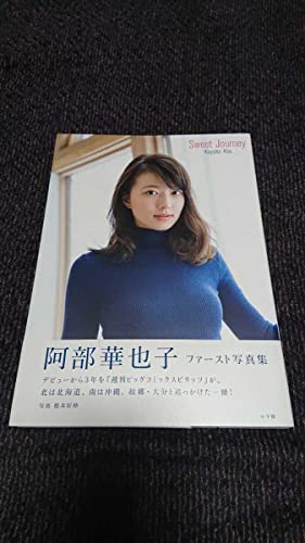阿部華也子 写真集「Sweet Journey」初版帯付き