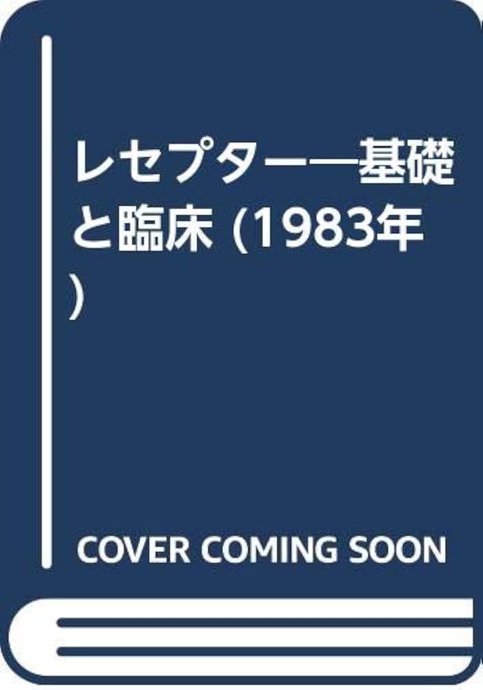 レセプター基礎と臨床朝倉書店